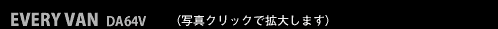 EVERY VAN DA64V