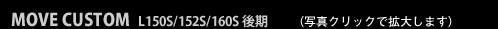 MOVE CUSTOM L150S/152S/160S 後期