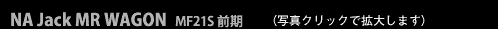 NA Jack MR WAGON MF21S 前期